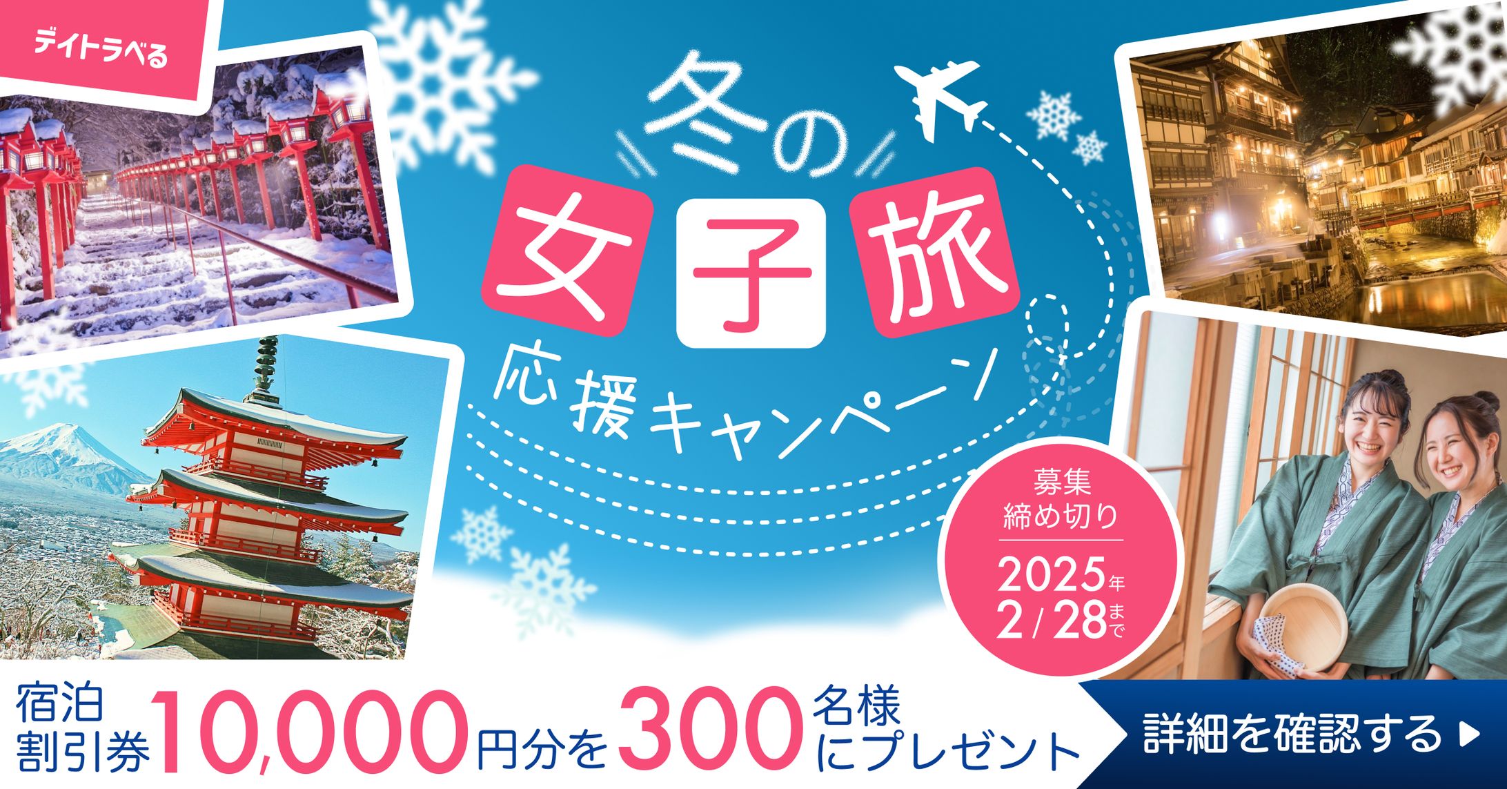 【バナー】冬の女子旅キャンペーン告知バナー-1