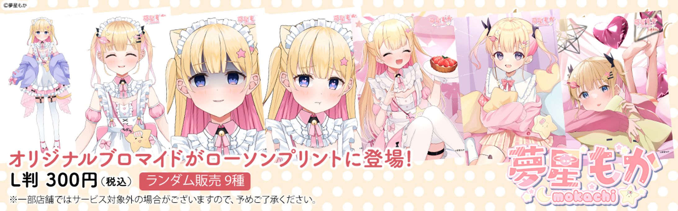 夢星もか×ローソンプリント-1