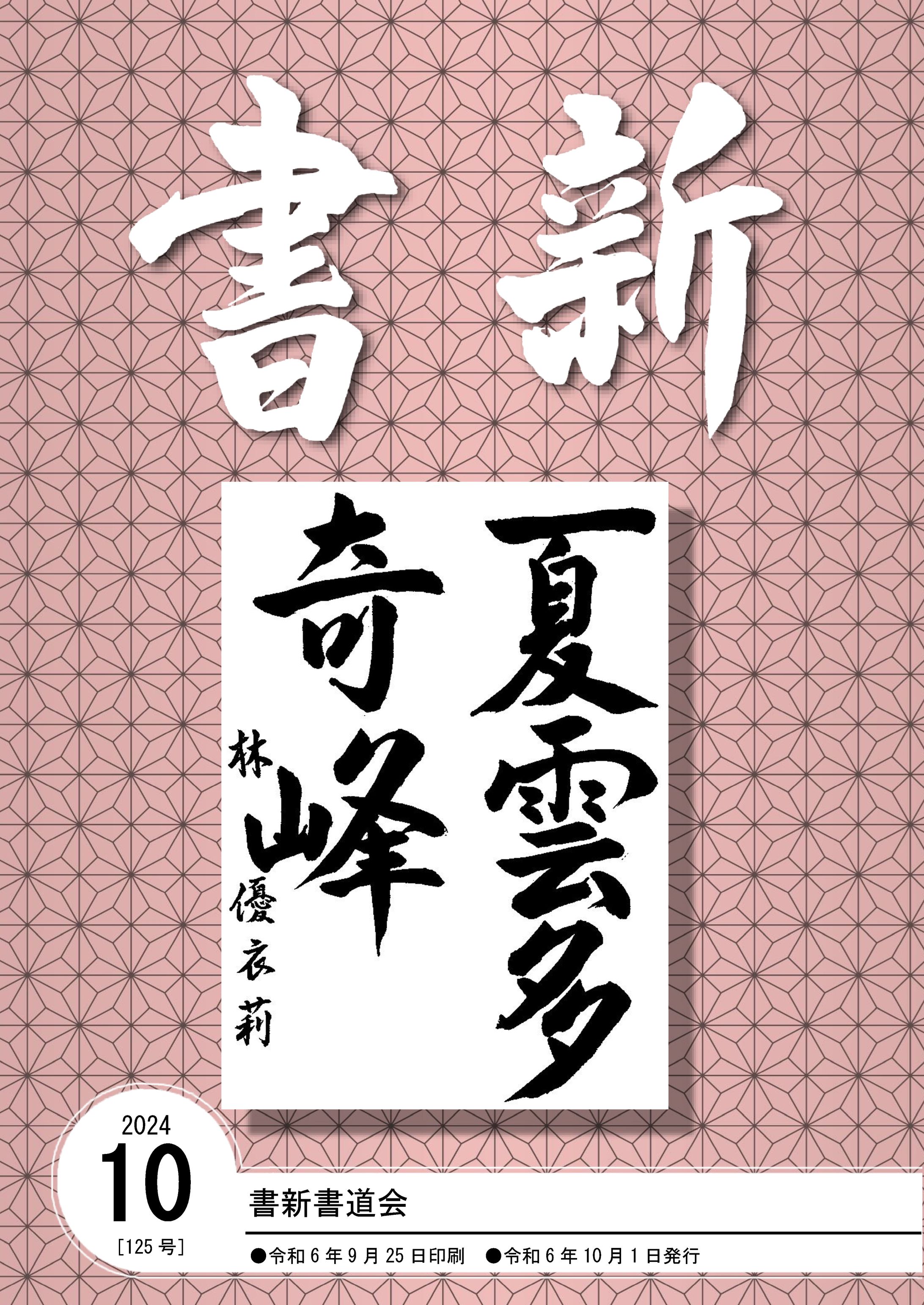 書新書道会_202410-1