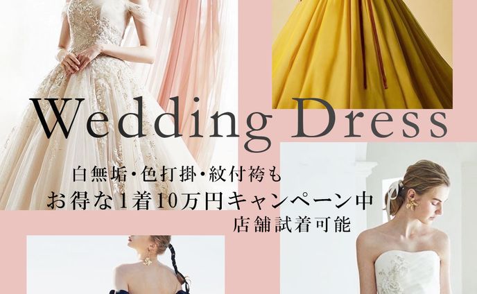 【バナー】ウェディングドレスキャンペーン