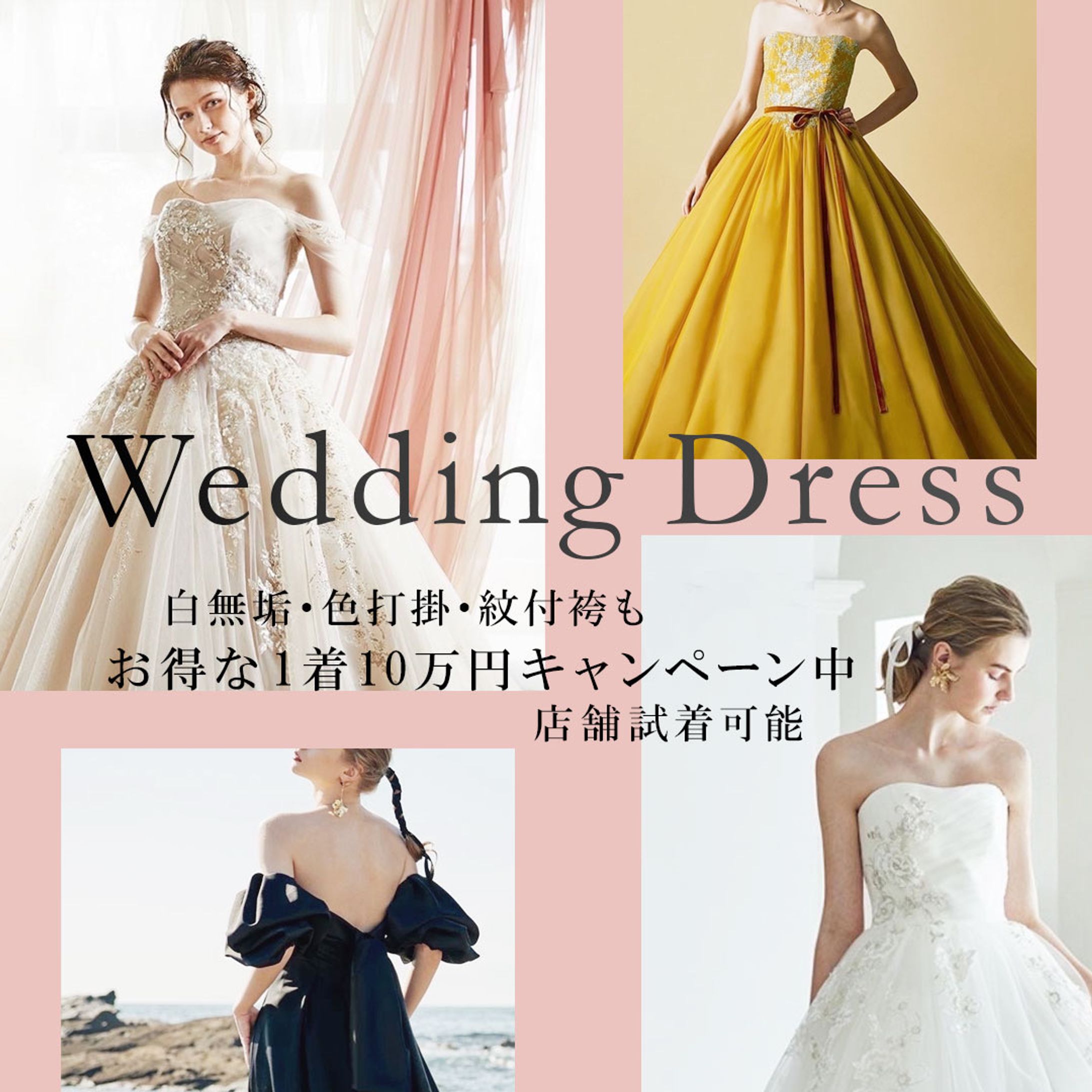 【バナー】ウェディングドレスキャンペーン-1