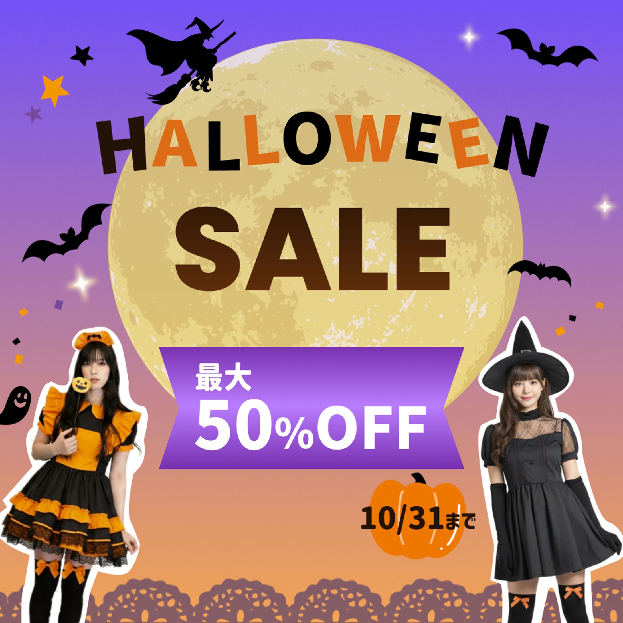 ハロウィン衣装のECサイトバナー-1