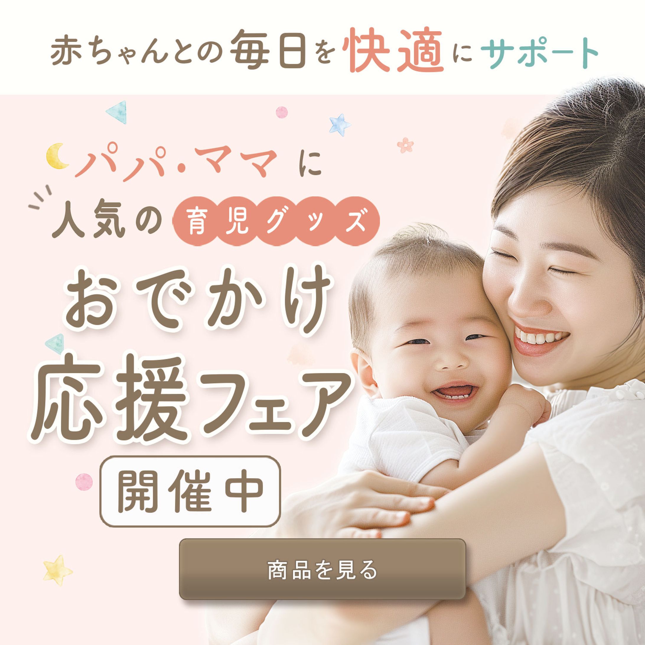 育児グッズ用バナー-1