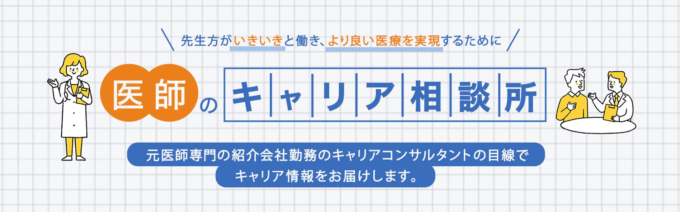 【⭐️実務案件】ブログヘッダー：医師のキャリア相談所（PC版）-1