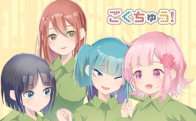 【ごくちゅう！】ファンアート