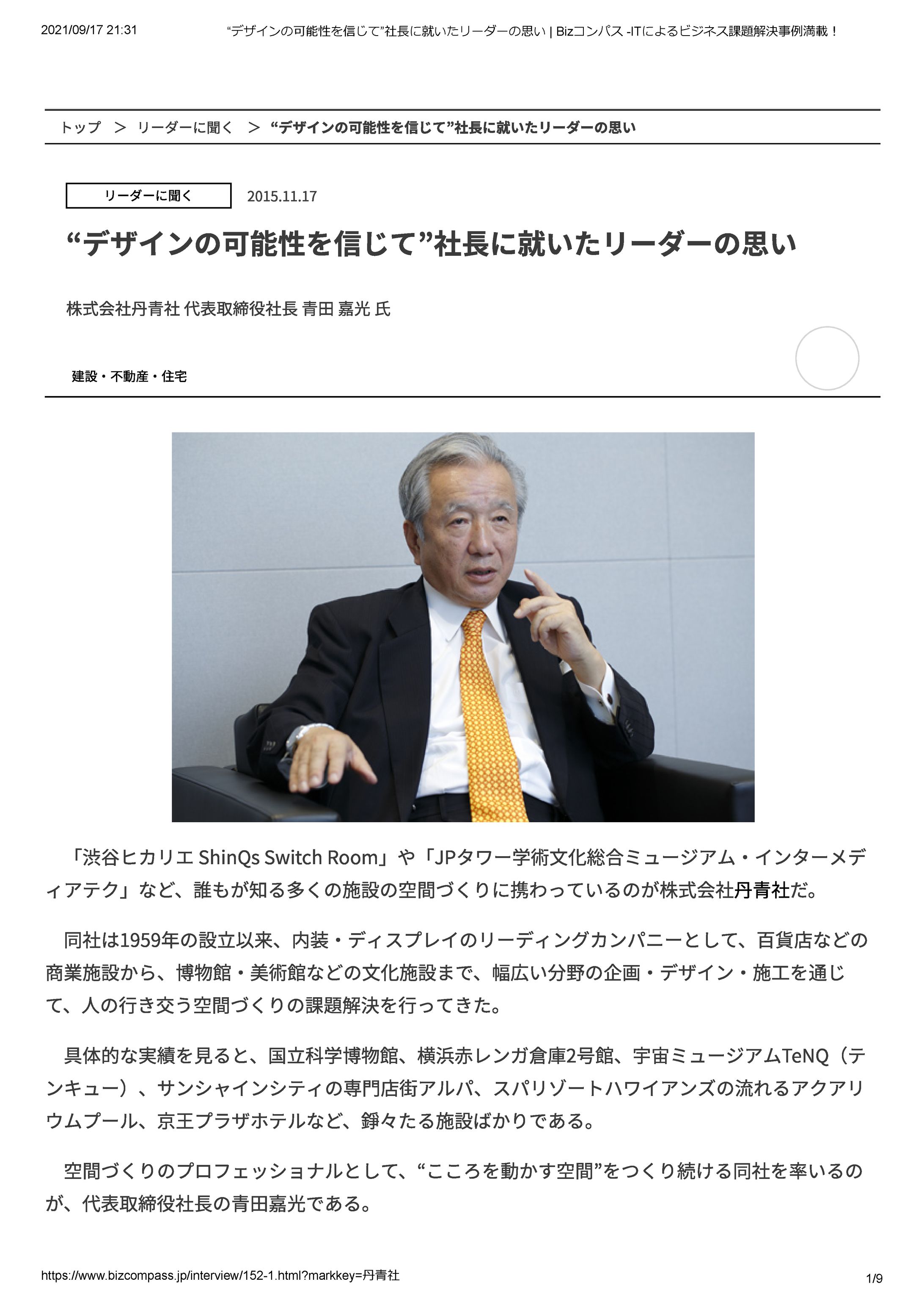 丹青社 社長 青田 嘉光 氏-1