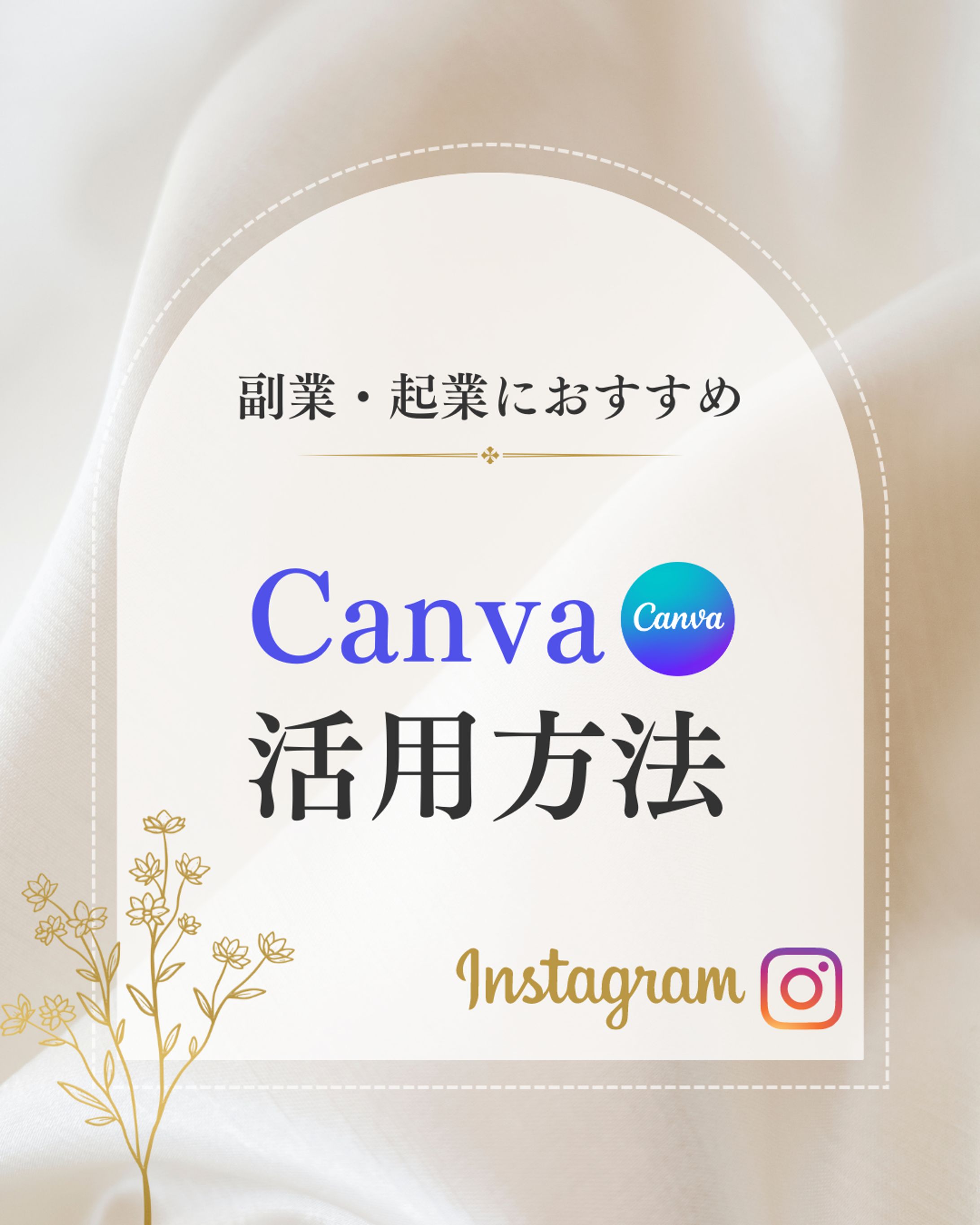 instagram投稿用デザイン（Canva活用方法）-1