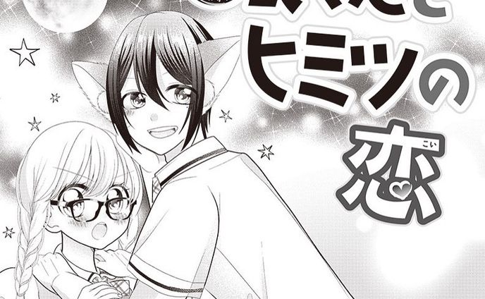 ちゃおコミ「狼くんとヒミツの恋」