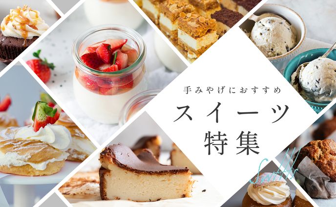 ECサイトスイーツ特集バナー