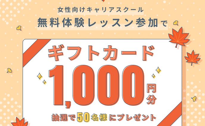 秋のキャンペーンバナー