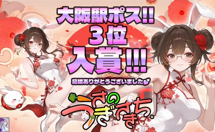 兎ノ彩希ち様ご依頼駅ポス入賞記念画像