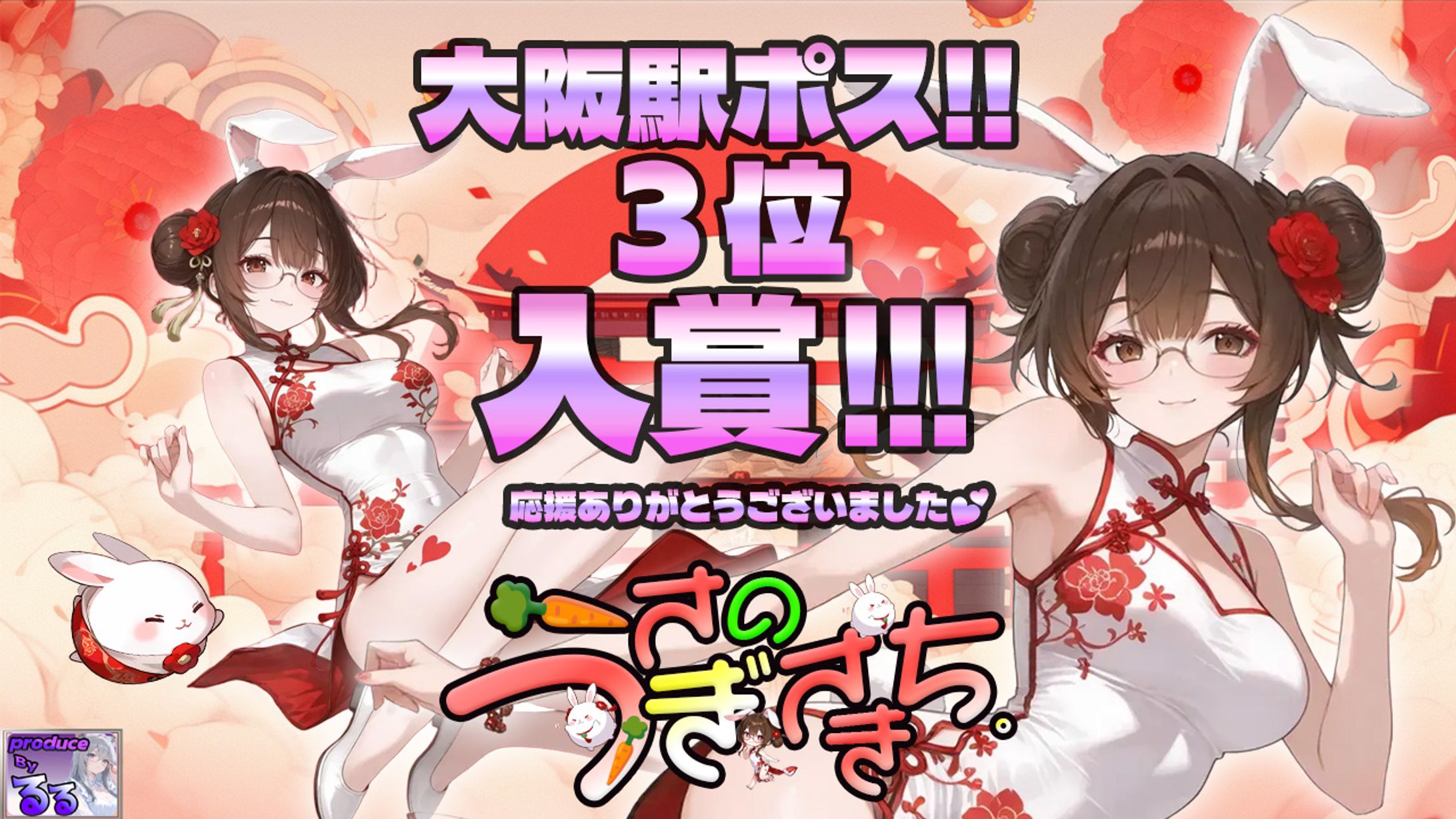 兎ノ彩希ち様ご依頼駅ポス入賞記念画像-1