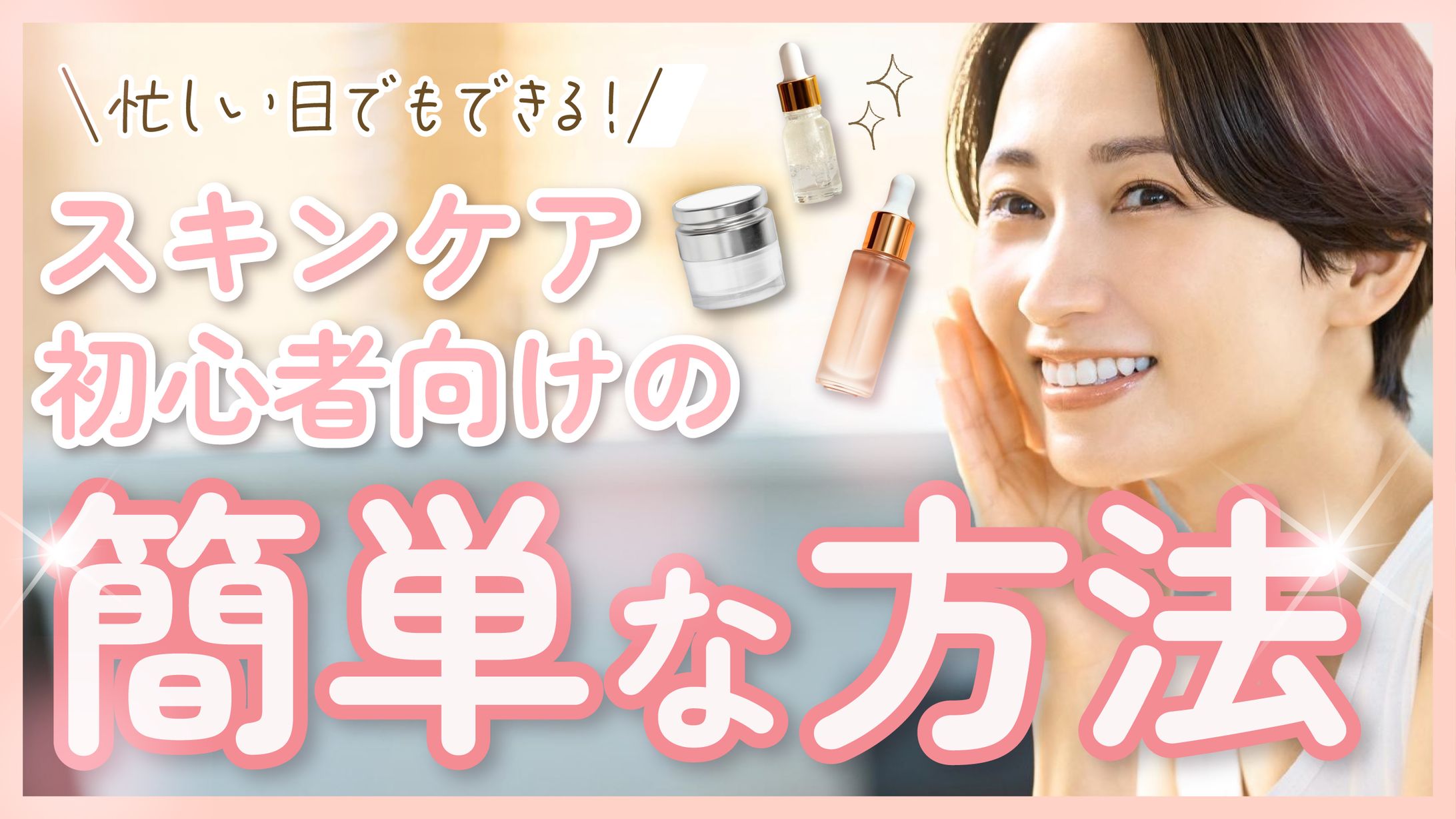 Youtubeサムネイル「スキンケア初心者向けの簡単な方法」-1