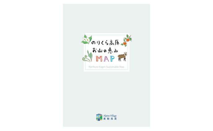 のりくら観光協会様 のりくら高原お山の恵みMAP