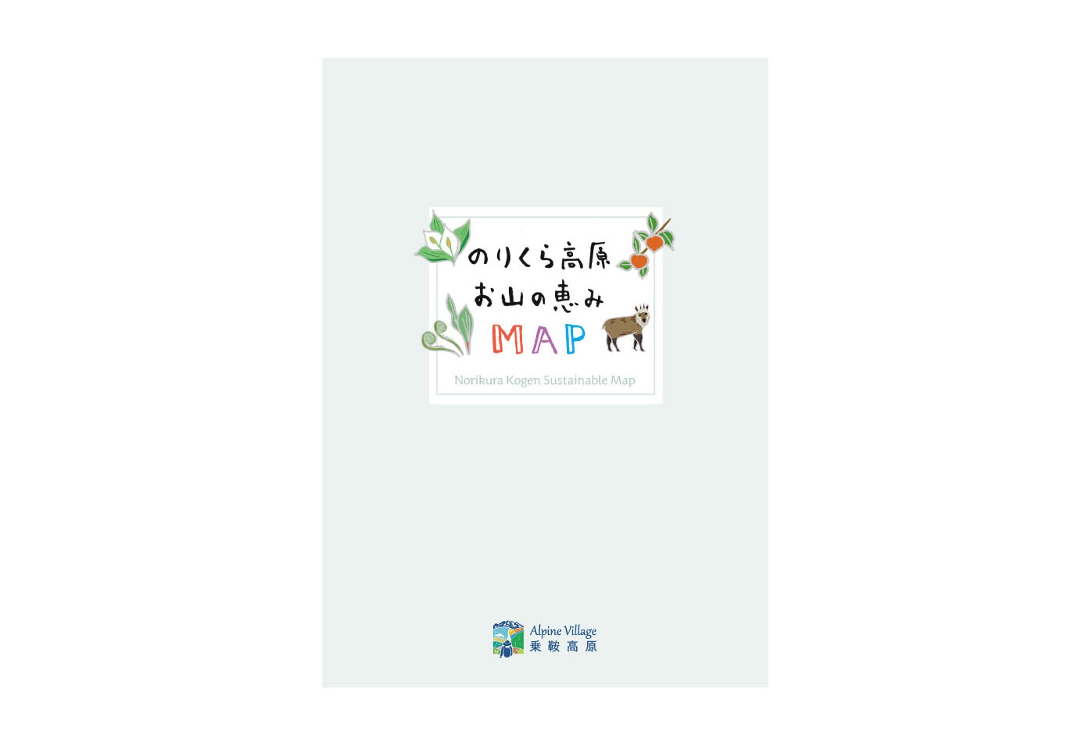 のりくら観光協会様 のりくら高原お山の恵みMAP-1
