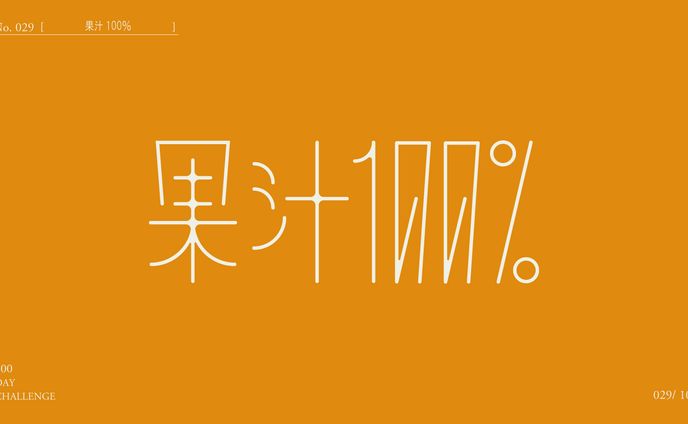 果汁100％