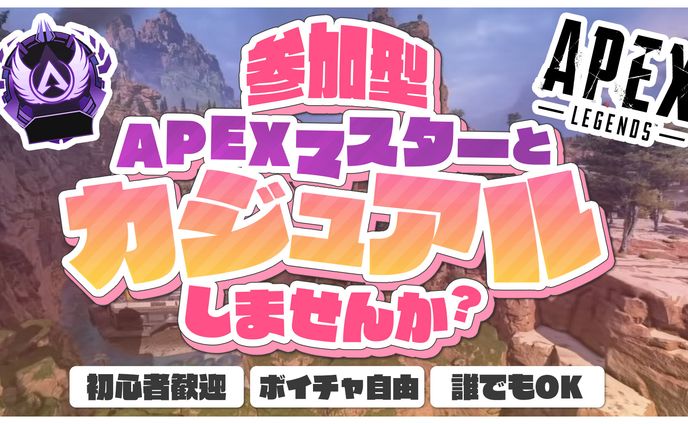 APEXサムネイル_参加型