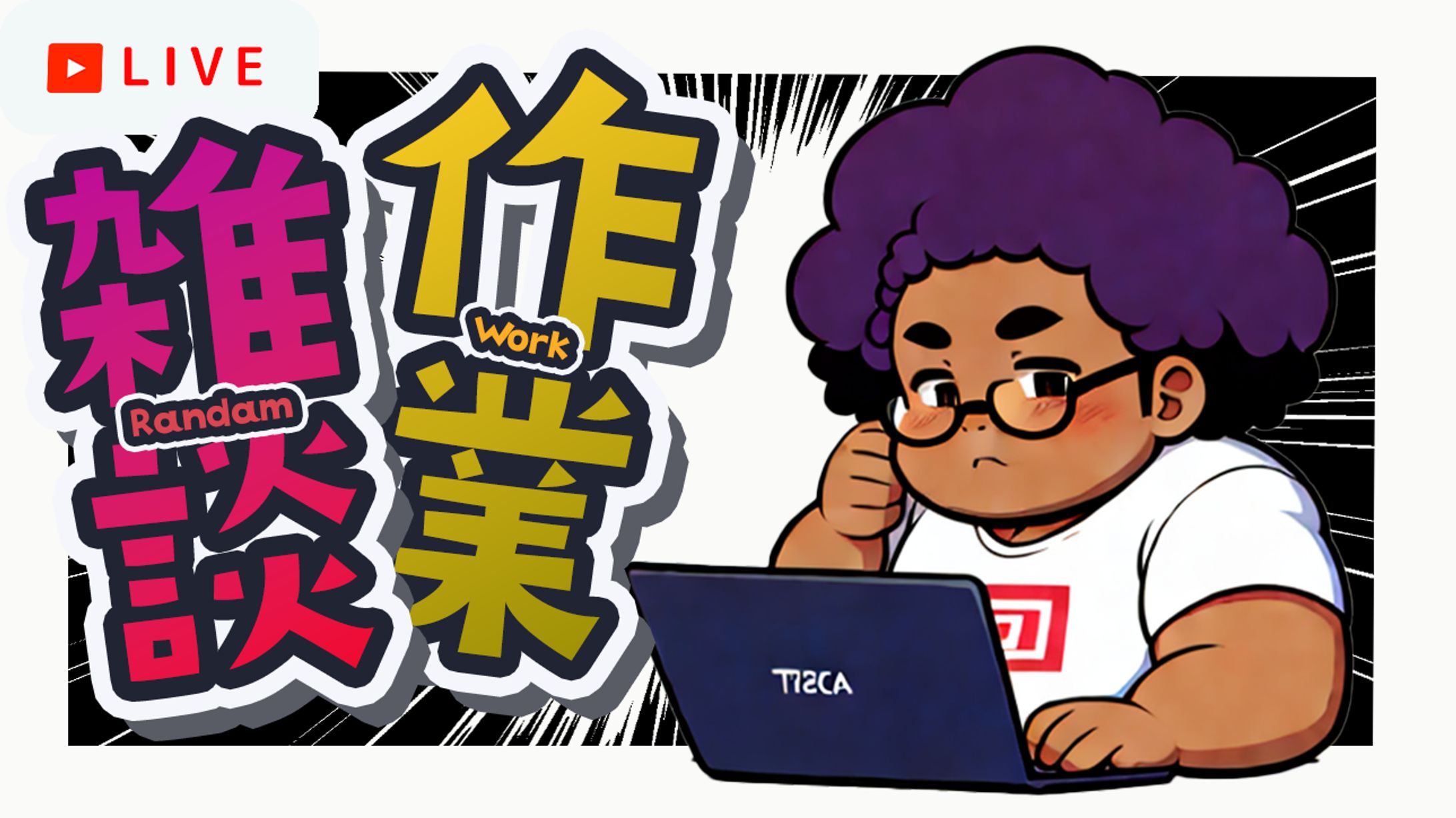 サムネイル作成　雑談作業トレース-1