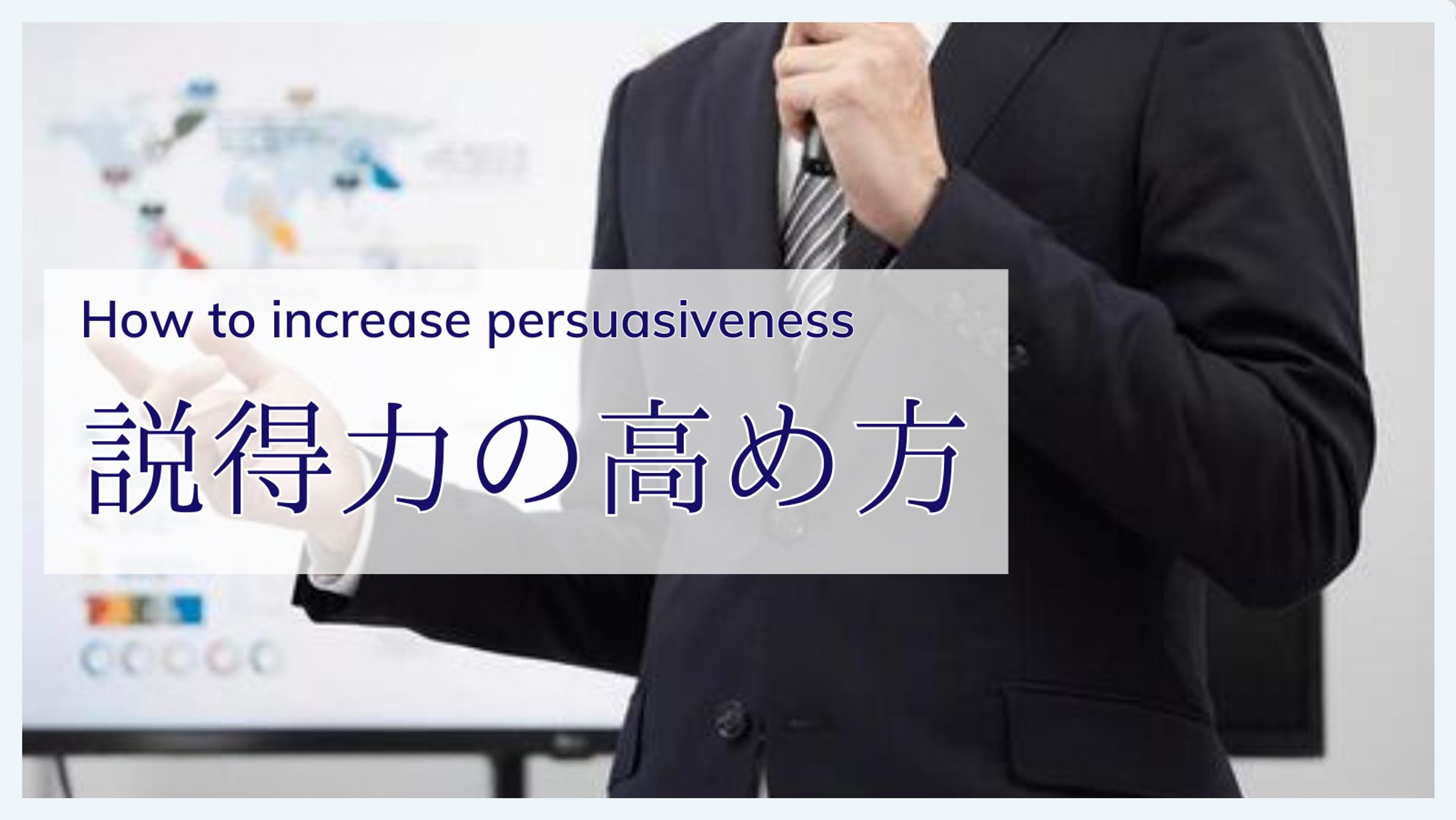 説得力の高め方-1
