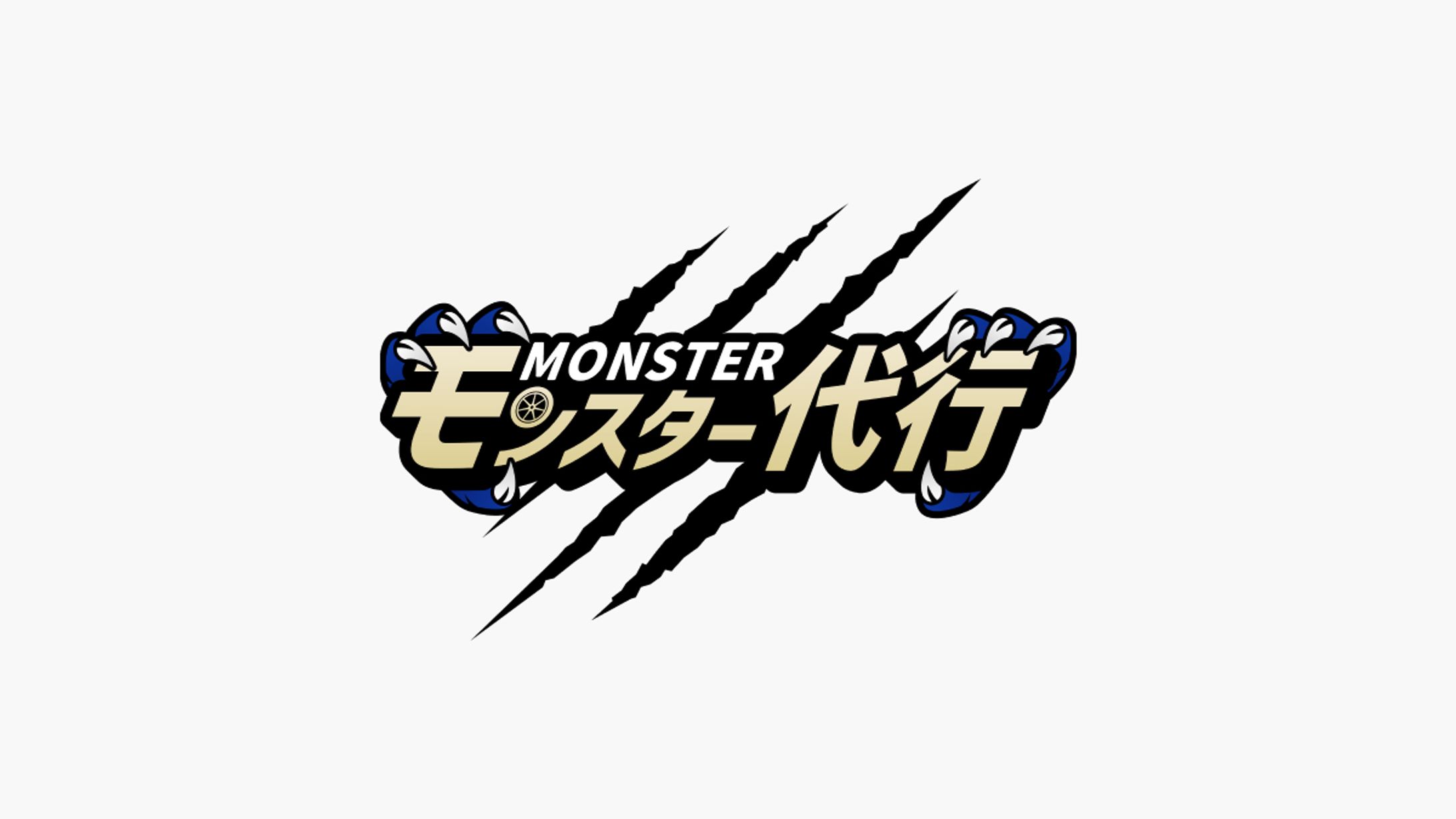 モンスター代行様-1