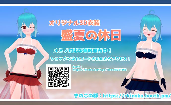 【3Dモデル衣装制作】盛夏の休日