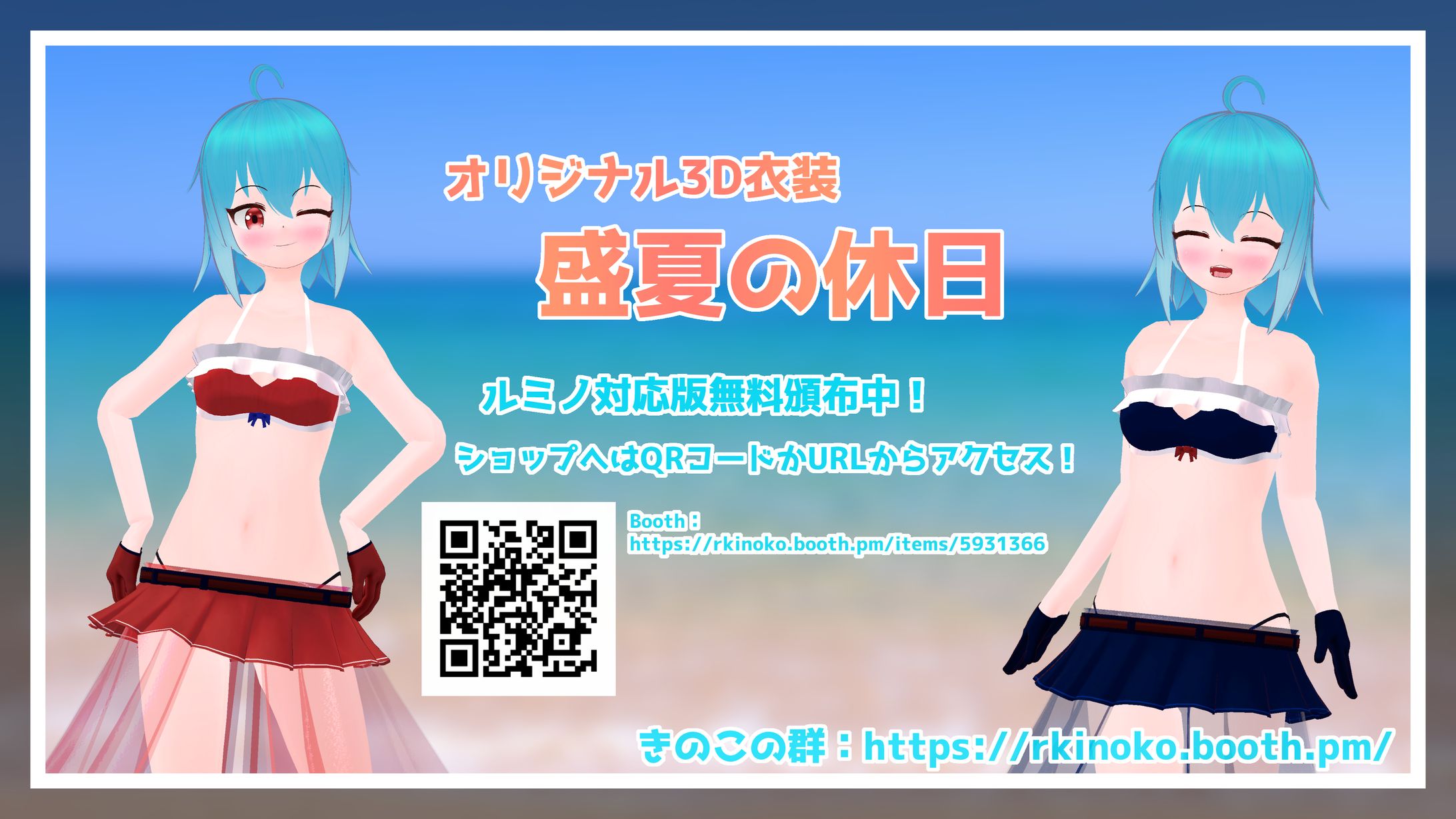 【3Dモデル衣装制作】盛夏の休日-1
