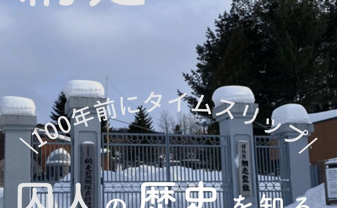 👈この投稿がいいなと思ったらいいね🧡 また見たいと思ったら保存をお願いします😊

---------------------- 

網走といえば、刑務所を思い浮かべるのは昭和世代だけなのでしょうか。。。

辛い歴史ではありますが、先人たちのおかげで今があることを再確認。
冬の雪の中では、寒さも身にしみて、当時の環境の過酷さに想いを馳せることができました。

画像出典: https://www.kangoku.jp/

---------------------- 

＼オトナが楽しむ旅情報を発信／
♨のんびり癒される旅
🍴旅先で出会ったグルメ
📝旅のお役立ち情報

東京近郊の日帰りお出かけ情報も発信しています🚃

---------------------- 

#網走観光 #博物館網走監獄  #冬の北海道 #旅行好きとつながりたい #オトナ女子旅
