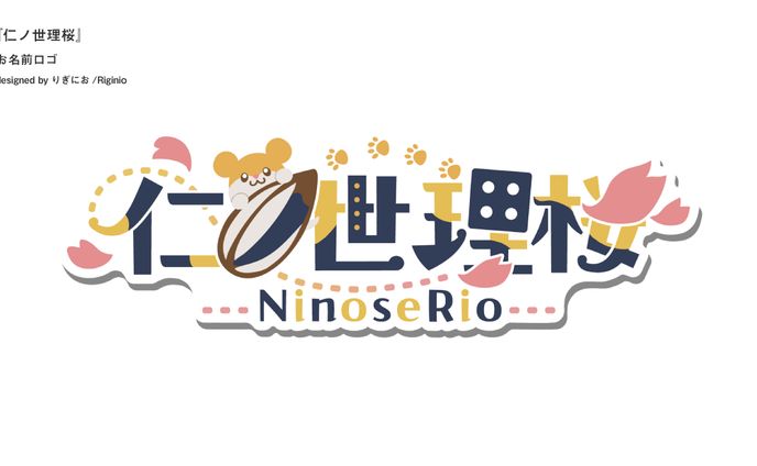 【お名前ロゴ】仁ノ世理桜