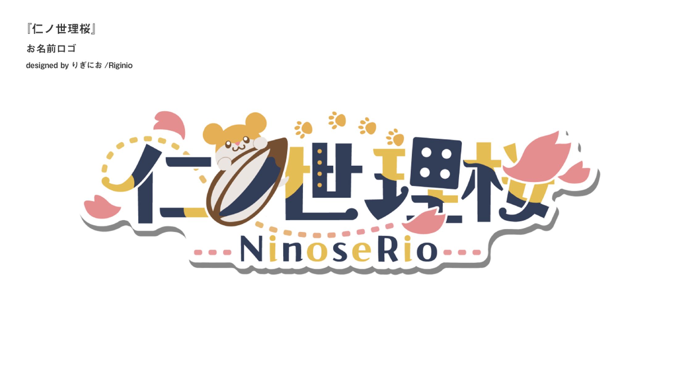 【お名前ロゴ】仁ノ世理桜-1