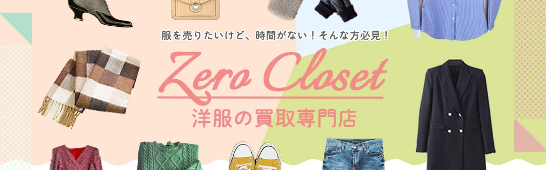 バナー：トップ洋服買取専門店-1