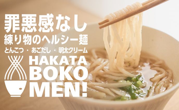 博多BOKOMEN!