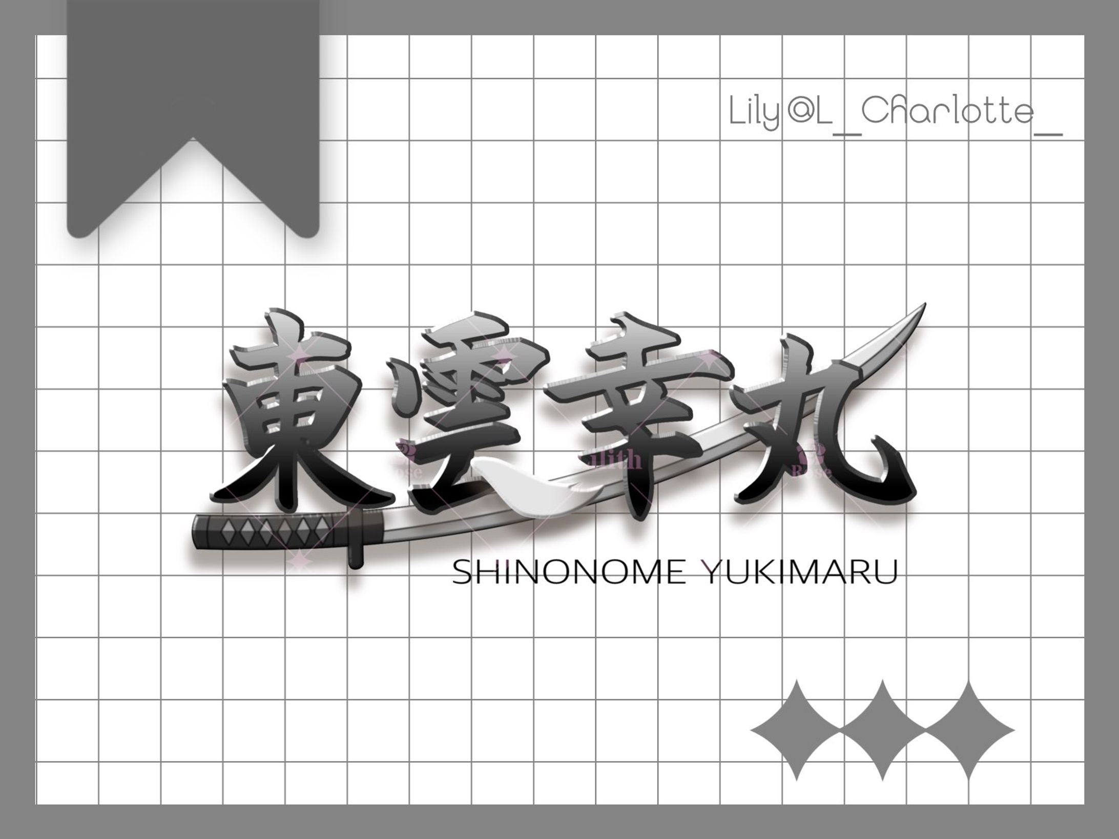 東雲 幸丸 様 ネームロゴ-1