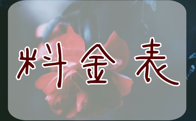 料金表