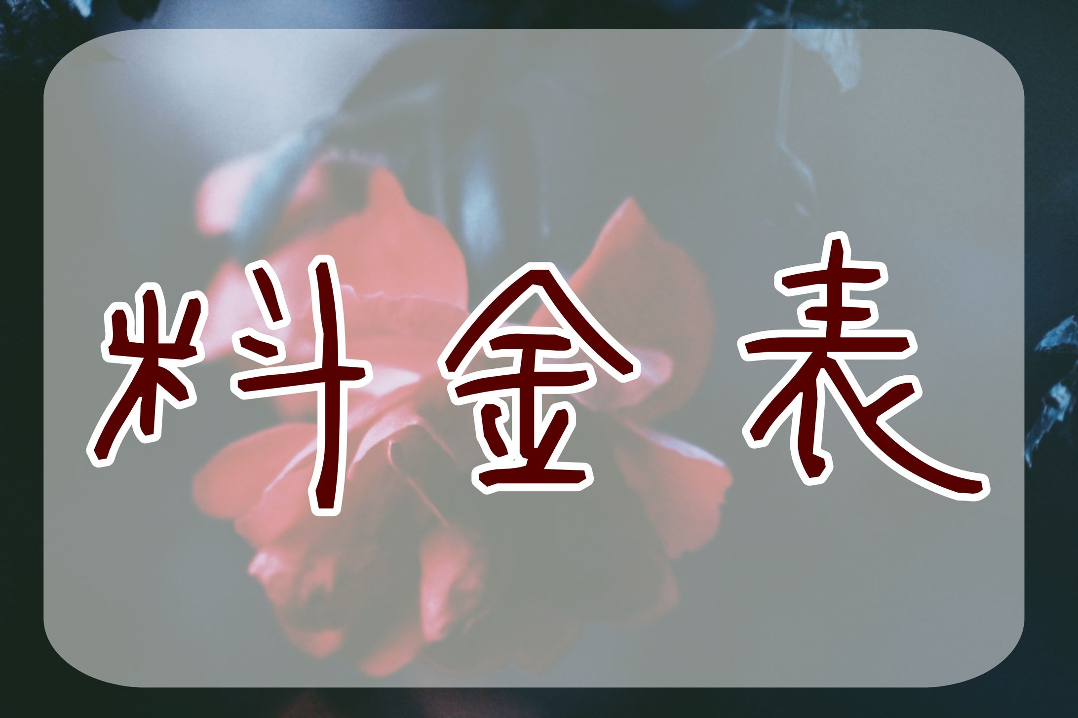 料金表-1