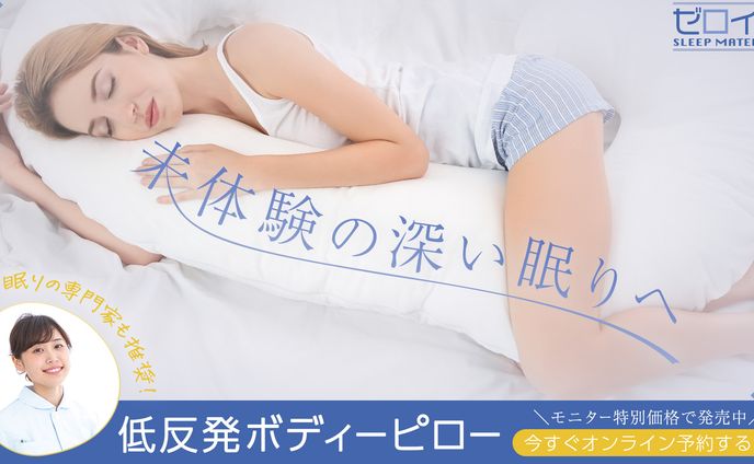 ボディピロー_ウェブ広告バナー