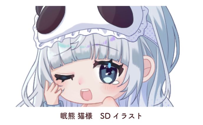 眠熊 猫様　SDイラスト