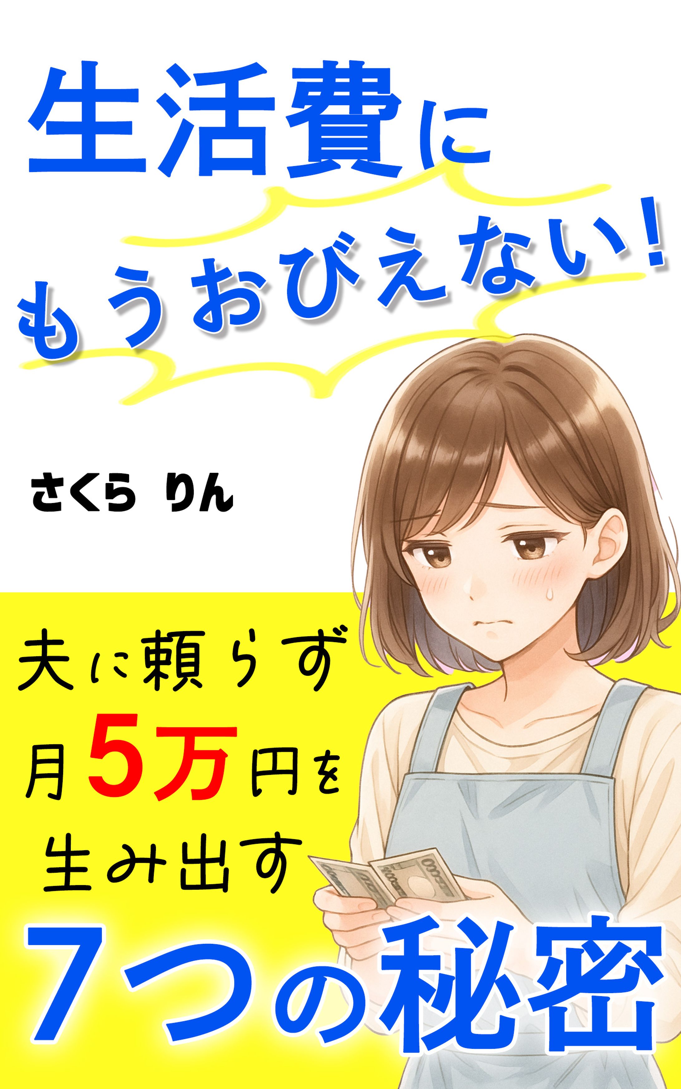 生活費に怯えない-1