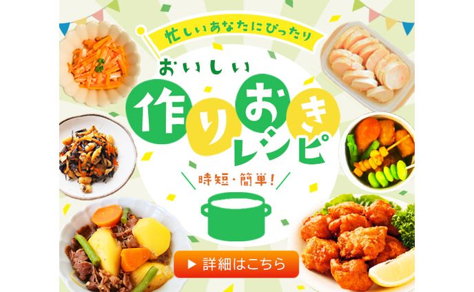 【バナー】つくりおきレシピ
