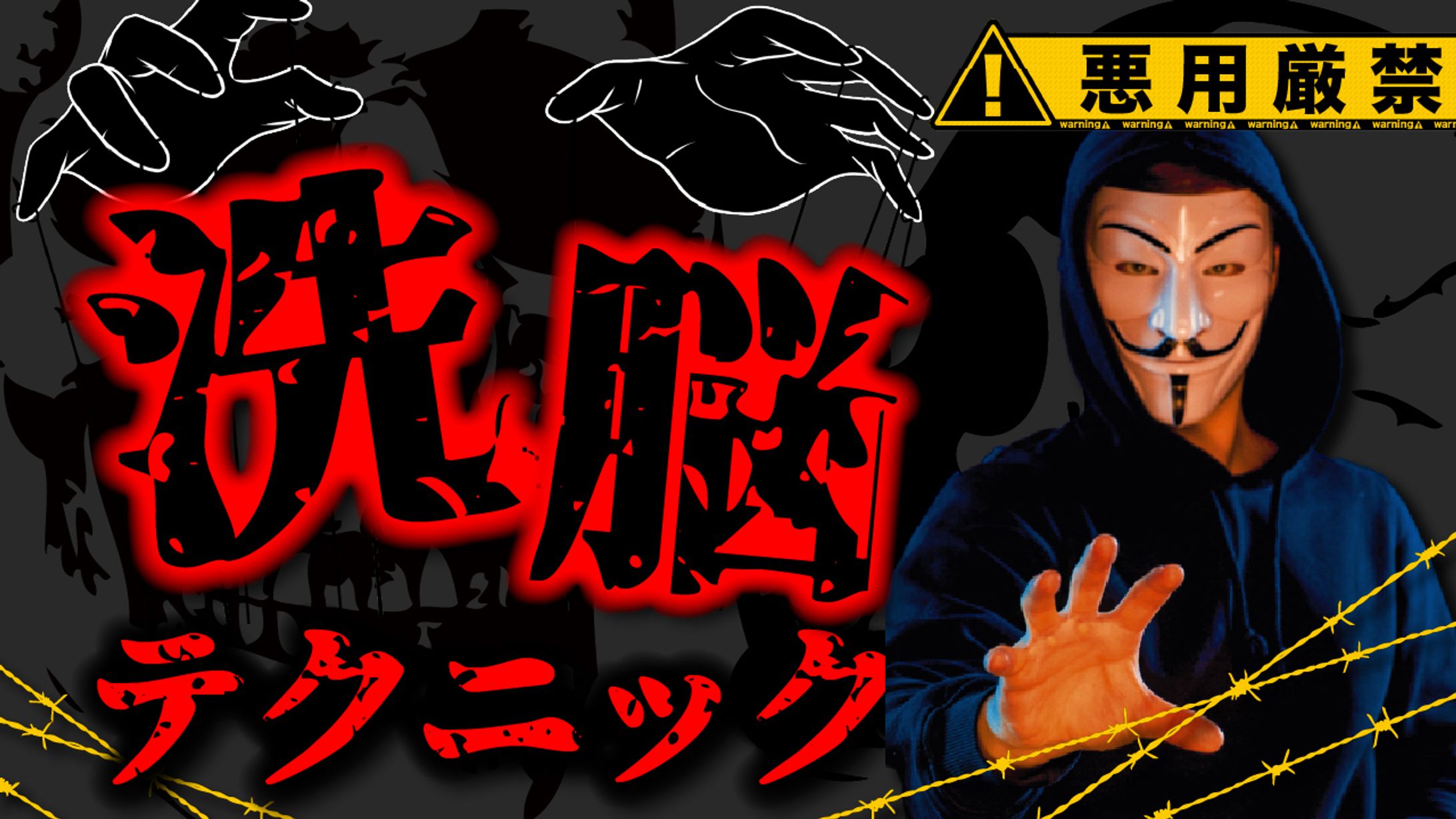 【ネガティブ系サムネイル】悪用厳禁 洗脳テクニック-1