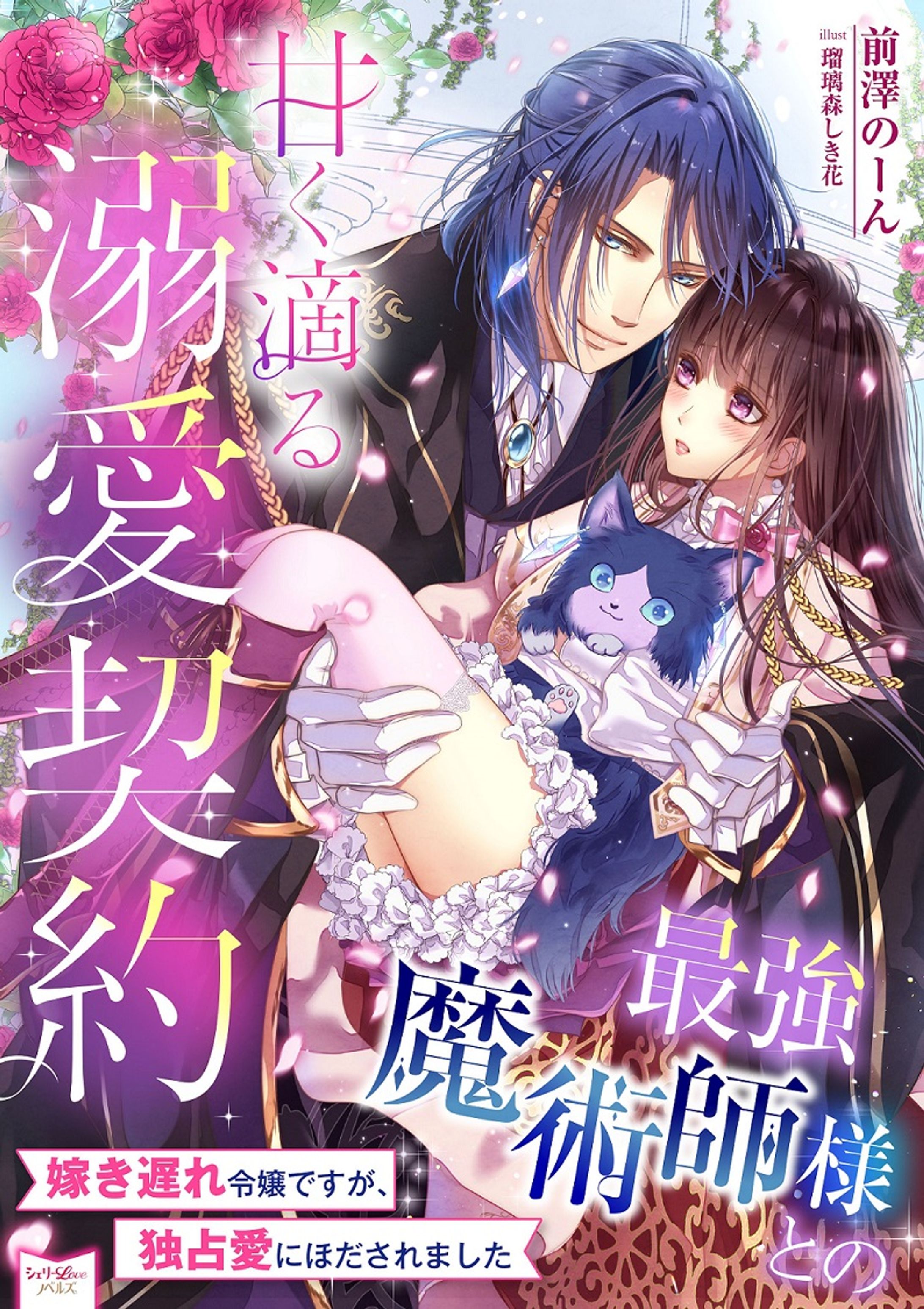 宙出版シェリーLoveノベルズ「最強魔術師様との甘く滴る溺愛契約　嫁き遅れ令嬢ですが、独占愛にほだされました」表紙イラスト-1