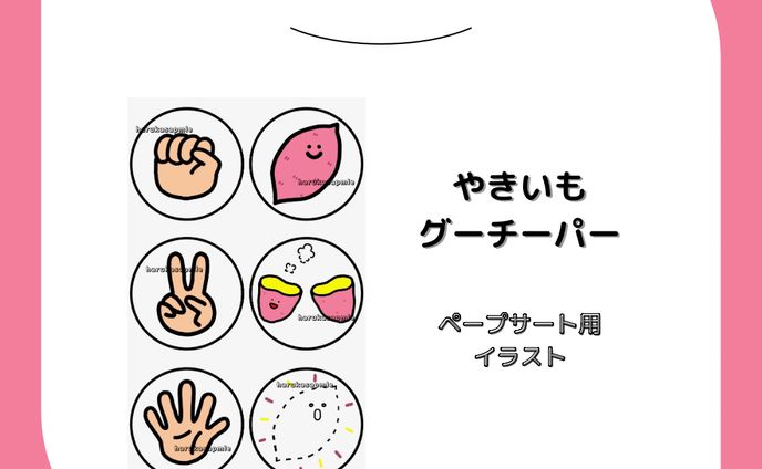 やきいもグーチーパー