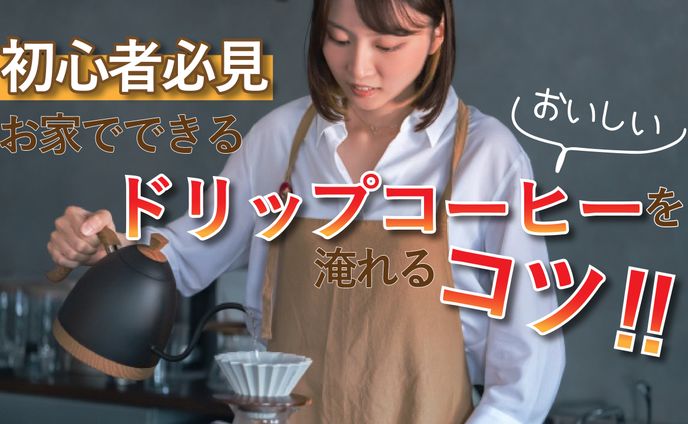 （架空）YouTube：ドリップコーヒーの淹れ方　サムネイル