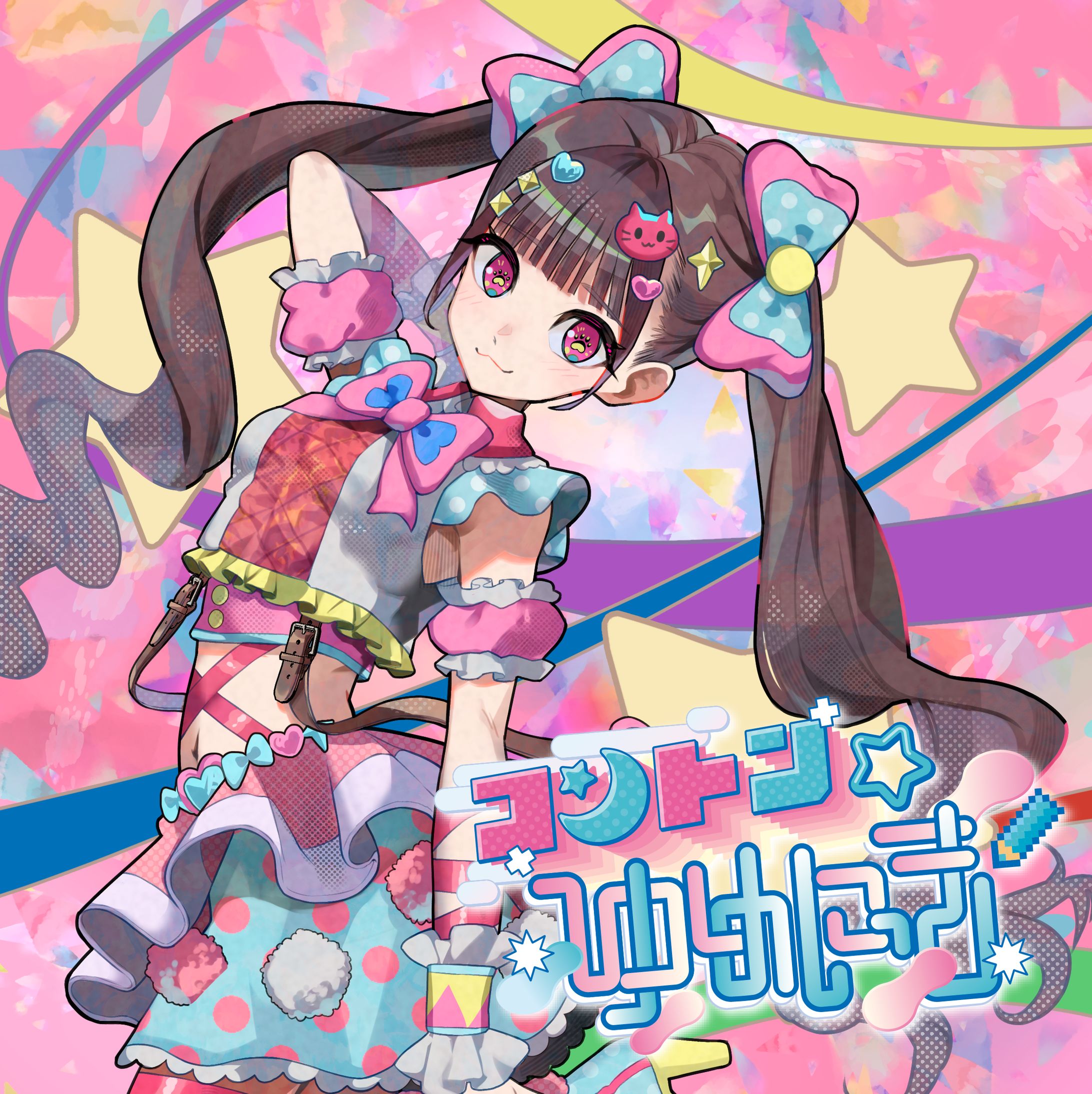 コントン☆ゆめにっき / ちえり-1