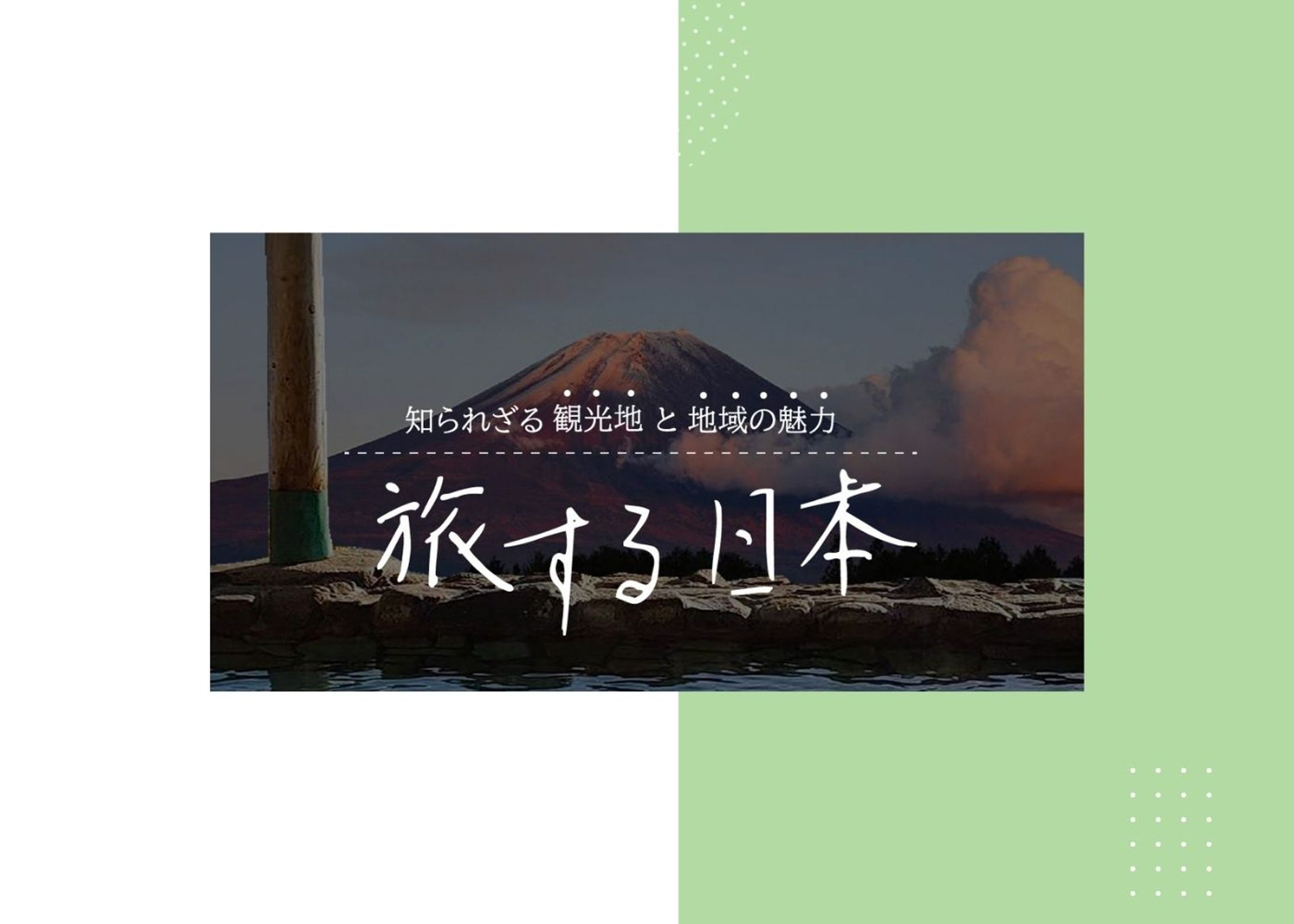 旅する日本ーアイキャッチ-1