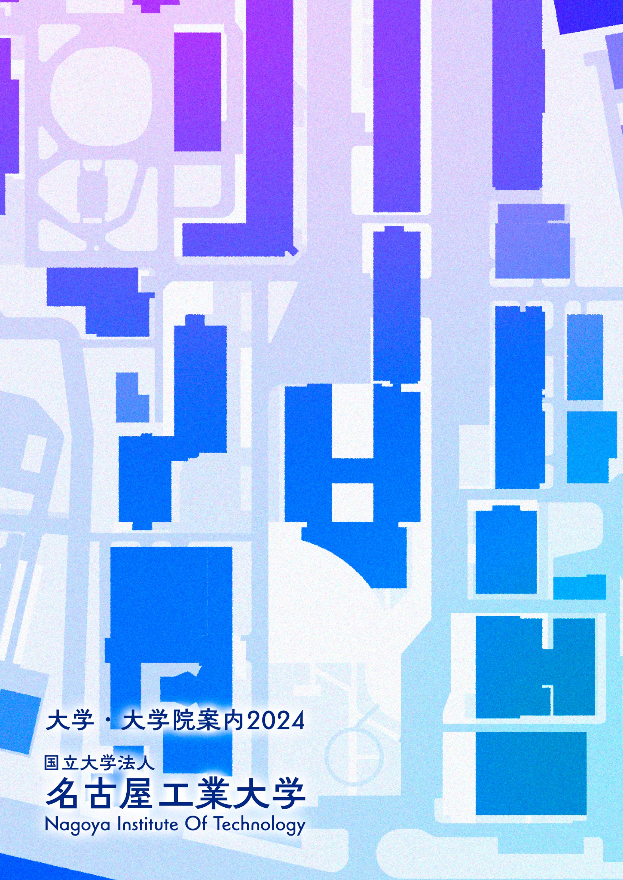 名古屋工業大学大学大学院案内 2024 表紙応募作品-1