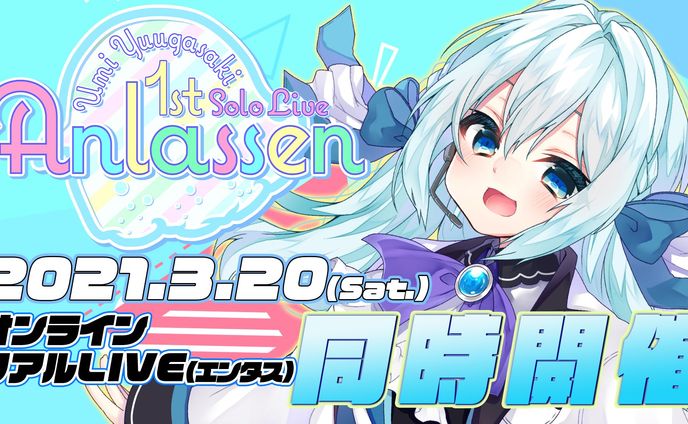 幽ヶ崎海愛 1st ワンマンライブ [Anlassen] 開催