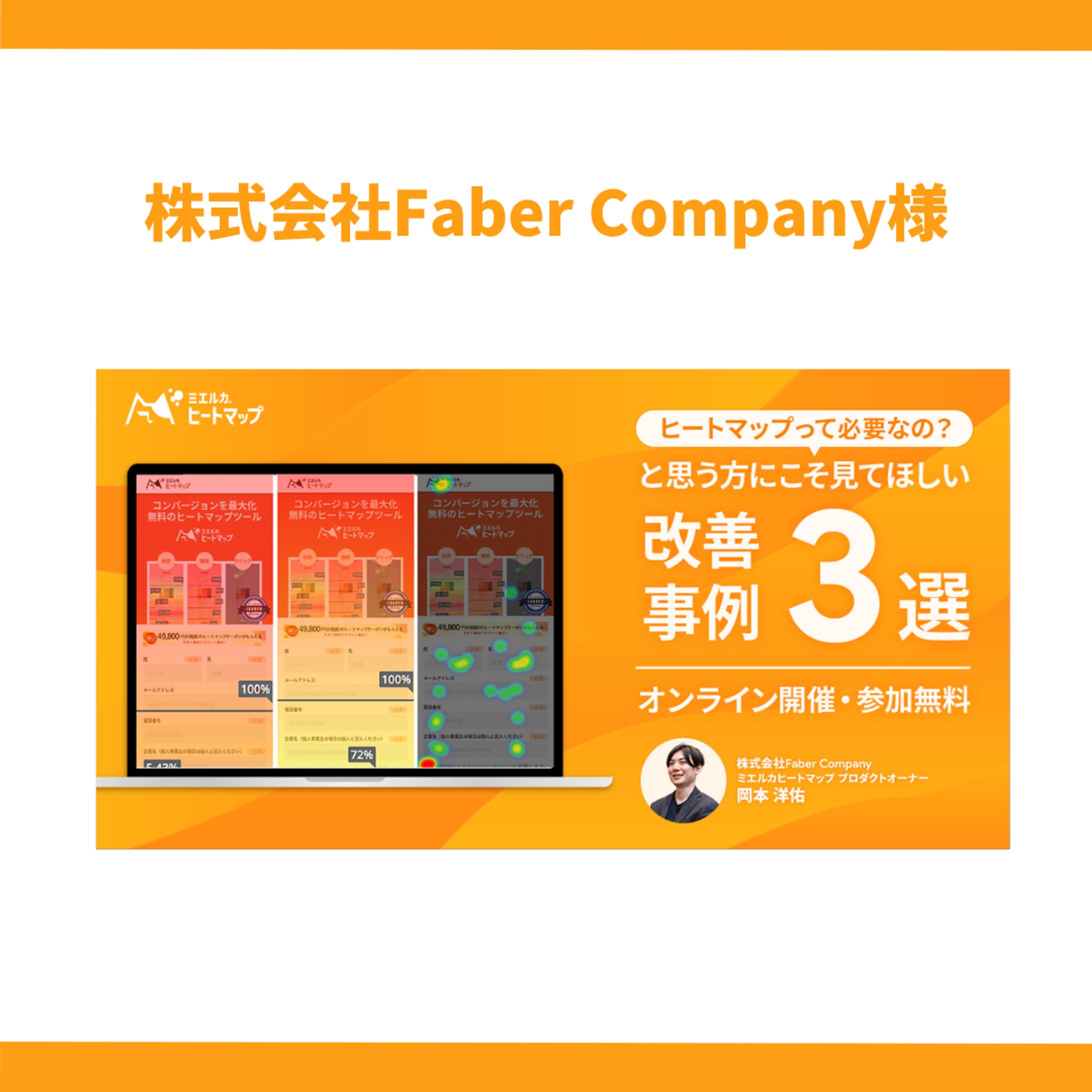 株式会社Faber Company様-1