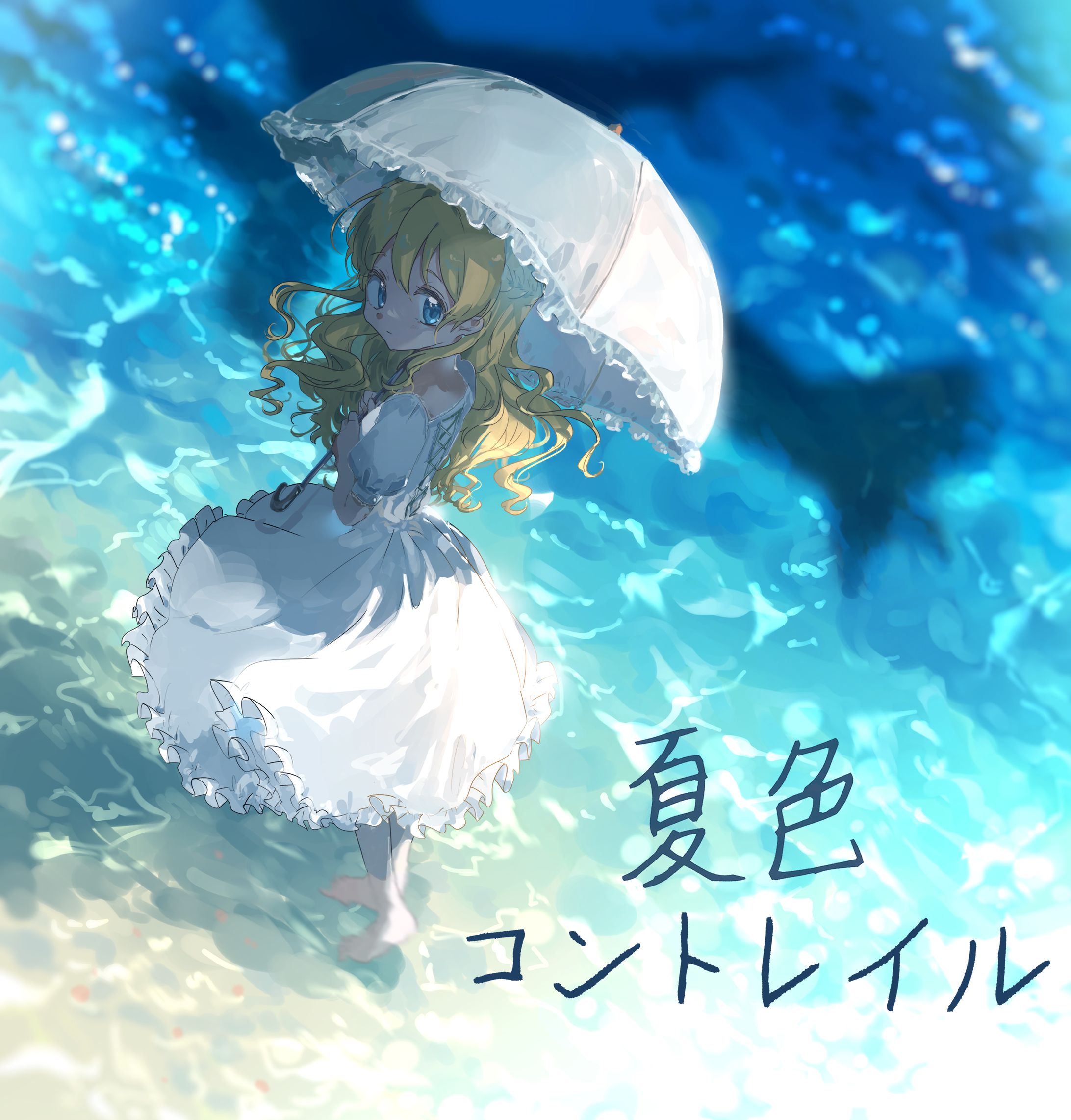『夏色コントレイル』ジャケットイラスト-1