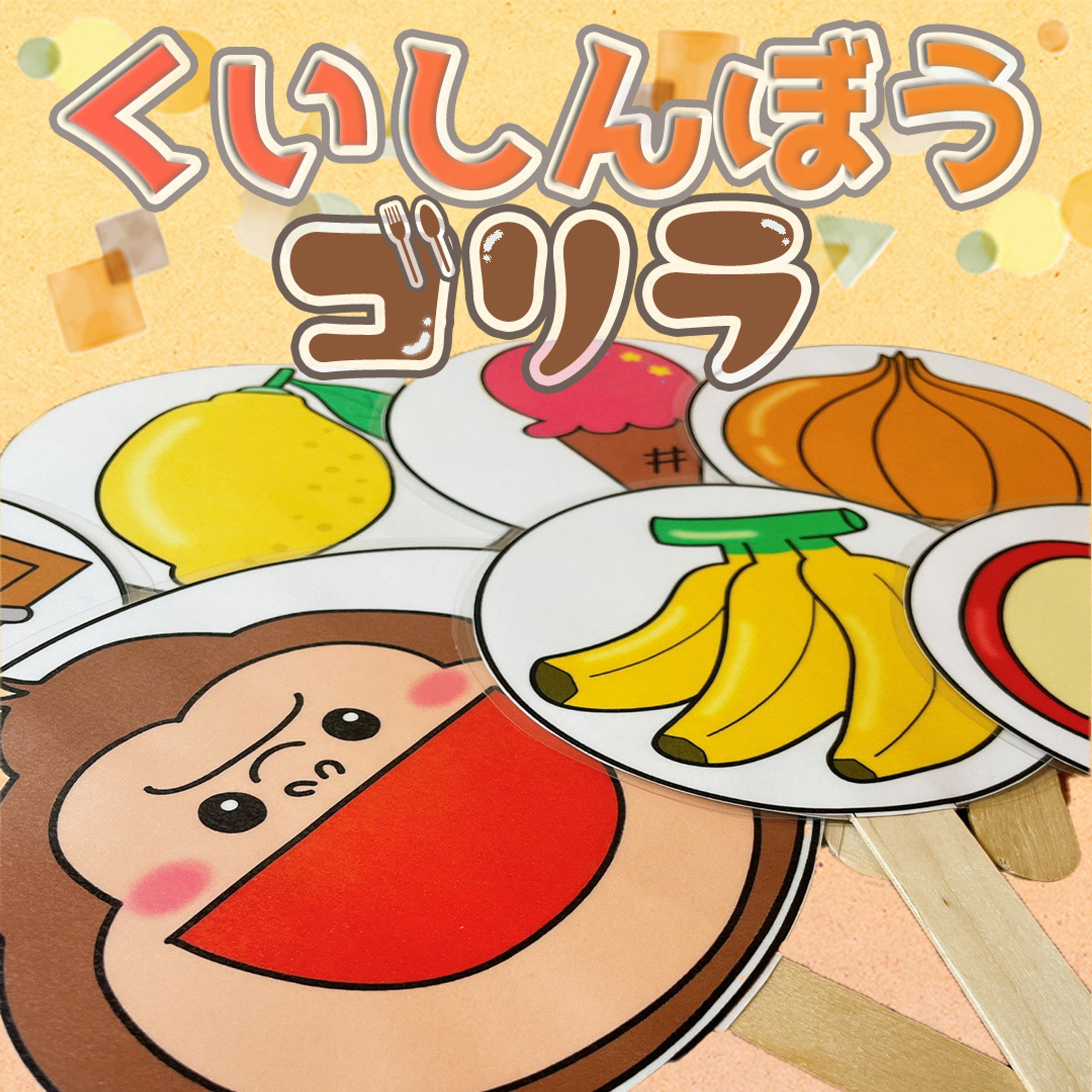 くいしんぼう-1