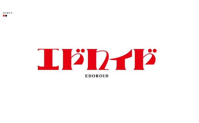エドロイド
